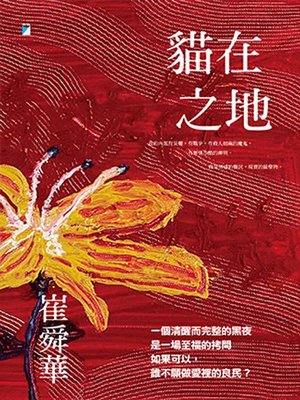 cover image of 貓在之地